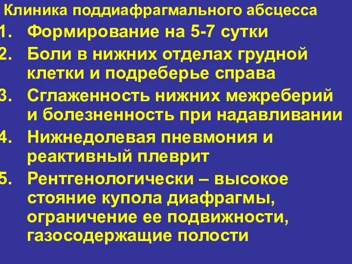 Клиника поддиафрагмального абсцесса Формирование на 5-7 сутки Боли в нижних отделах грудной