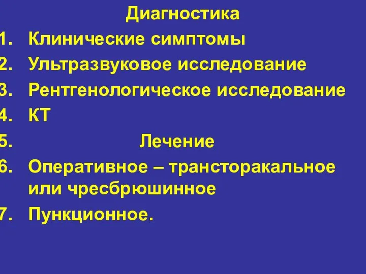 Диагностика Клинические симптомы Ультразвуковое исследование Рентгенологическое исследование КТ Лечение Оперативное – трансторакальное или чресбрюшинное Пункционное.