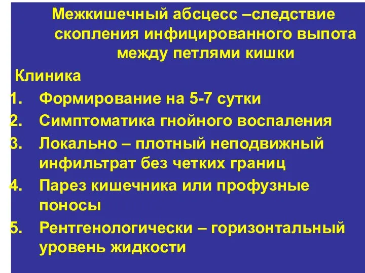 Межкишечный абсцесс –следствие скопления инфицированного выпота между петлями кишки Клиника Формирование на