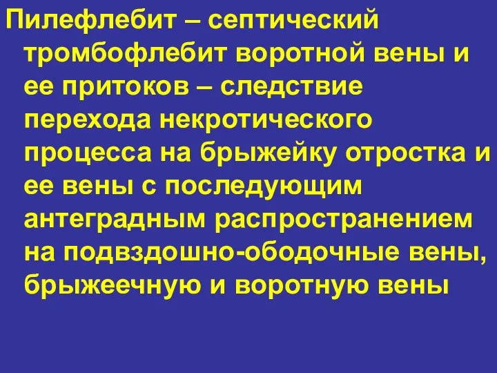 Пилефлебит – септический тромбофлебит воротной вены и ее притоков – следствие перехода