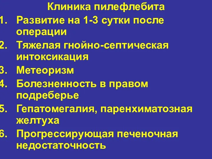 Клиника пилефлебита Развитие на 1-3 сутки после операции Тяжелая гнойно-септическая интоксикация Метеоризм