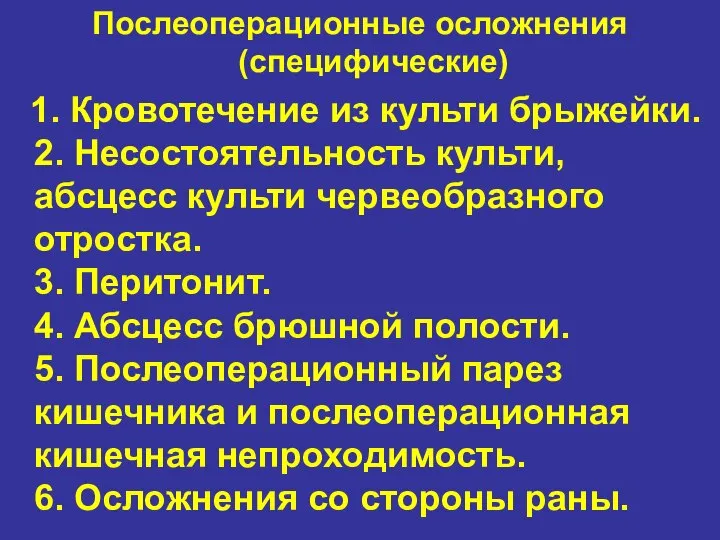 Послеоперационные осложнения (специфические) 1. Кровотечение из культи брыжейки. 2. Несостоятельность культи, абсцесс