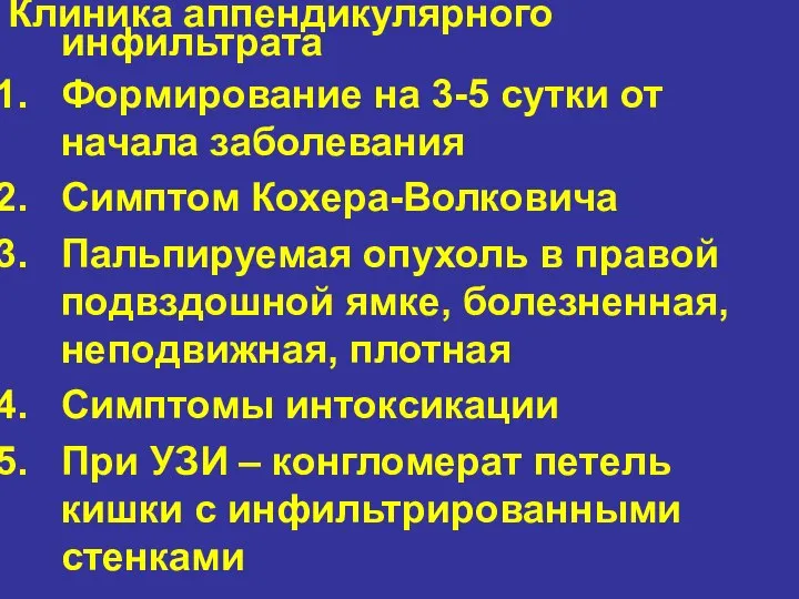 Клиника аппендикулярного инфильтрата Формирование на 3-5 сутки от начала заболевания Симптом Кохера-Волковича