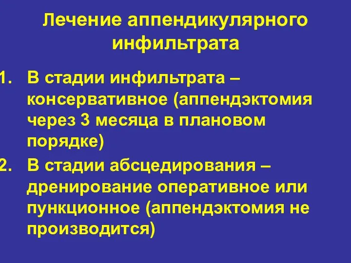 Лечение аппендикулярного инфильтрата В стадии инфильтрата – консервативное (аппендэктомия через 3 месяца