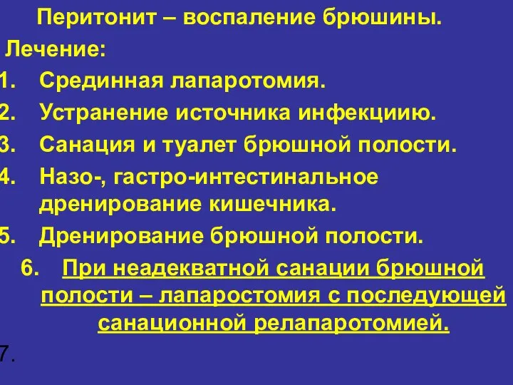 Перитонит – воспаление брюшины. Лечение: Срединная лапаротомия. Устранение источника инфекциию. Санация и