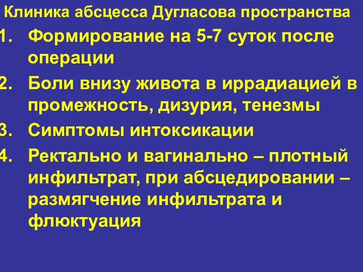 Клиника абсцесса Дугласова пространства Формирование на 5-7 суток после операции Боли внизу