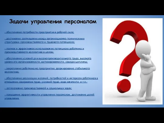 Задачи управления персоналом - обеспечение потребности предприятия в рабочей силе; - достижение