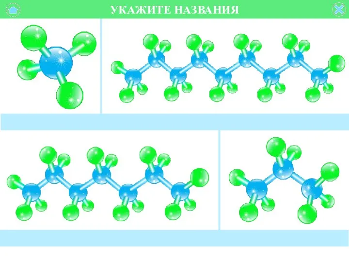 УКАЖИТЕ НАЗВАНИЯ