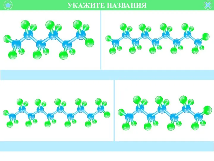 УКАЖИТЕ НАЗВАНИЯ