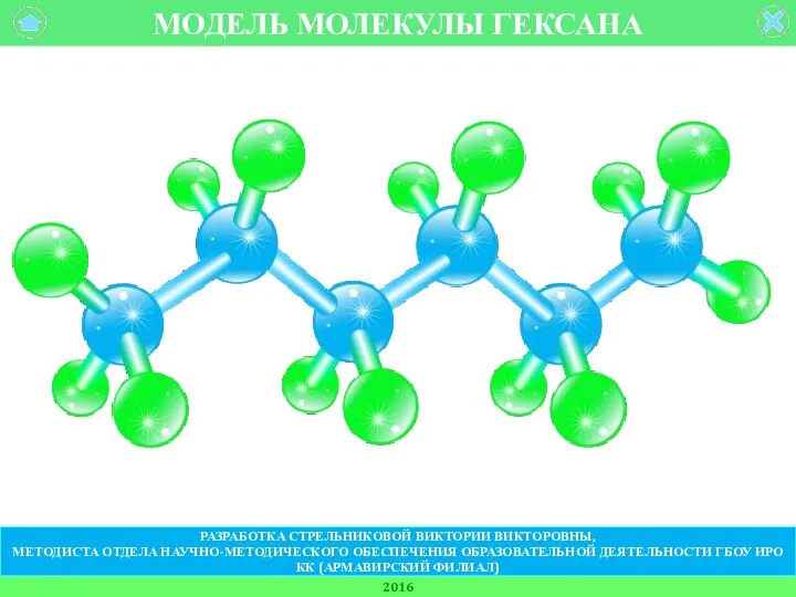 МОДЕЛЬ МОЛЕКУЛЫ ГЕКСАНА 2016 РАЗРАБОТКА СТРЕЛЬНИКОВОЙ ВИКТОРИИ ВИКТОРОВНЫ, МЕТОДИСТА ОТДЕЛА НАУЧНО-МЕТОДИЧЕСКОГО ОБЕСПЕЧЕНИЯ