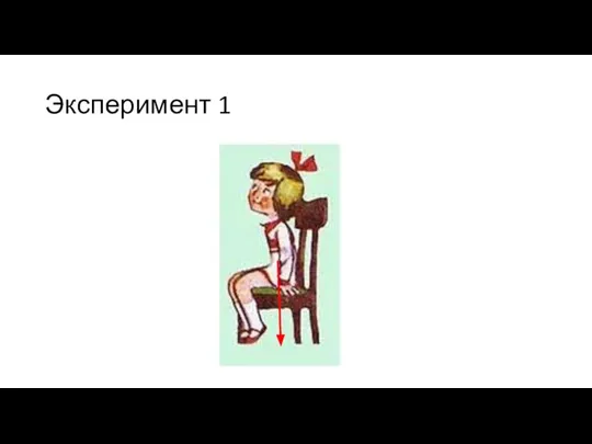 Эксперимент 1