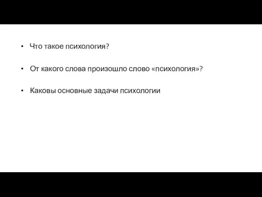 Что такое психология? От какого слова произошло слово «психология»? Каковы основные задачи психологии