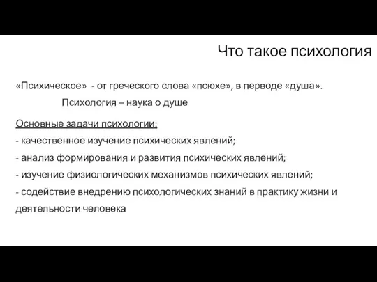 Что такое психология «Психическое» - от греческого слова «псюхе», в перводе «душа».