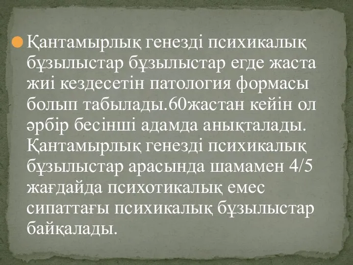 Қантамырлық генезді психикалық бұзылыстар бұзылыстар егде жаста жиі кездесетін патология формасы болып