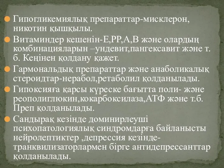 Гипогликемиялық препараттар-мисклерон,никотин қышқылы. Витаминдер кешенін-Е,РР,А,В және олардың комбинацияларын –ундевит,пангексавит және т.б. Кеңінен