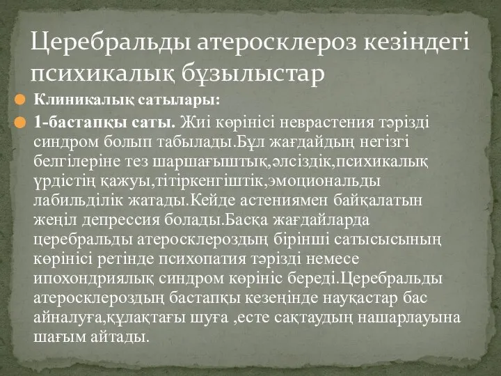 Клиникалық сатылары: 1-бастапқы саты. Жиі көрінісі неврастения тәрізді синдром болып табылады.Бұл жағдайдың