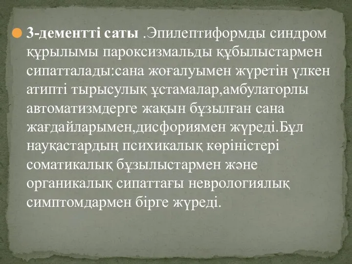 3-дементті саты .Эпилептиформды синдром құрылымы пароксизмальды құбылыстармен сипатталады:сана жоғалуымен жүретін үлкен атипті