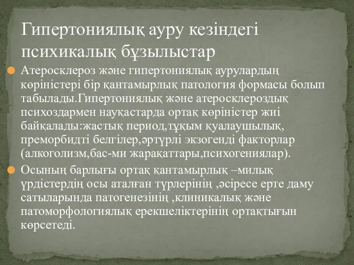 Атеросклероз және гипертониялық аурулардың көріністері бір қантамырлық патология формасы болып табылады.Гипертониялық және