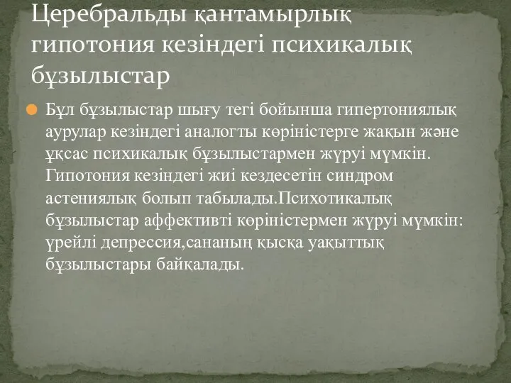 Бұл бұзылыстар шығу тегі бойынша гипертониялық аурулар кезіндегі аналогты көріністерге жақын және