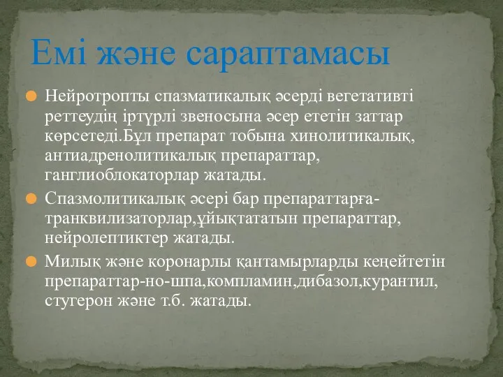 Нейротропты спазматикалық әсерді вегетативті реттеудің іртүрлі звеносына әсер ететін заттар көрсетеді.Бұл препарат