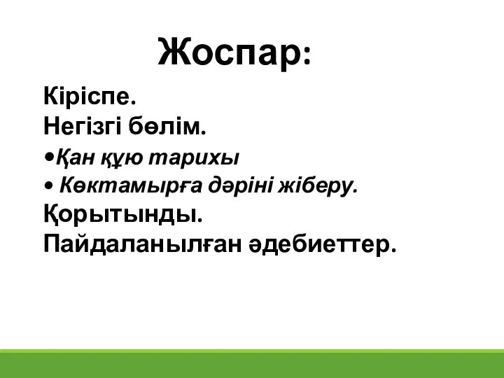 Жоспар: Кіріспе. Негізгі бөлім. •Қан құю тарихы • Көктамырға дәріні жіберу. Қорытынды. Пайдаланылған әдебиеттер.