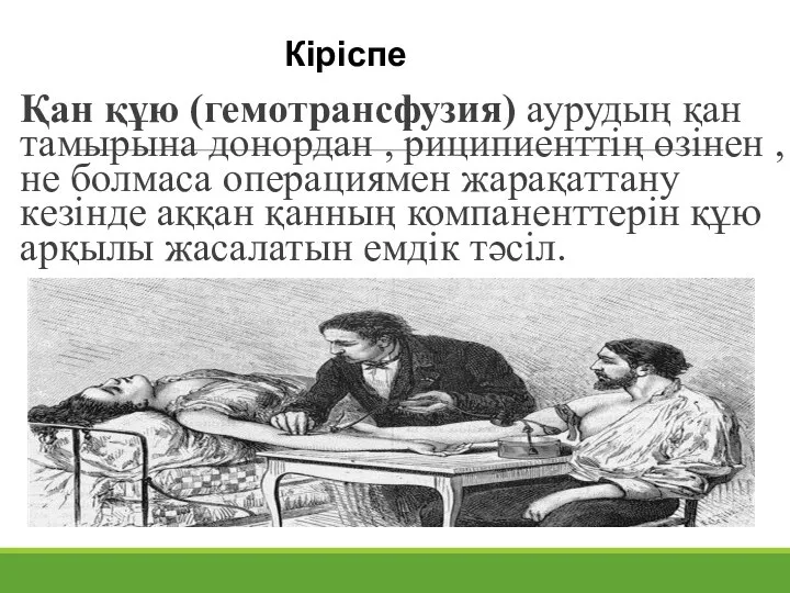 Қан құю (гемотрансфузия) аурудың қан тамырына донордан , риципиенттің өзінен , не