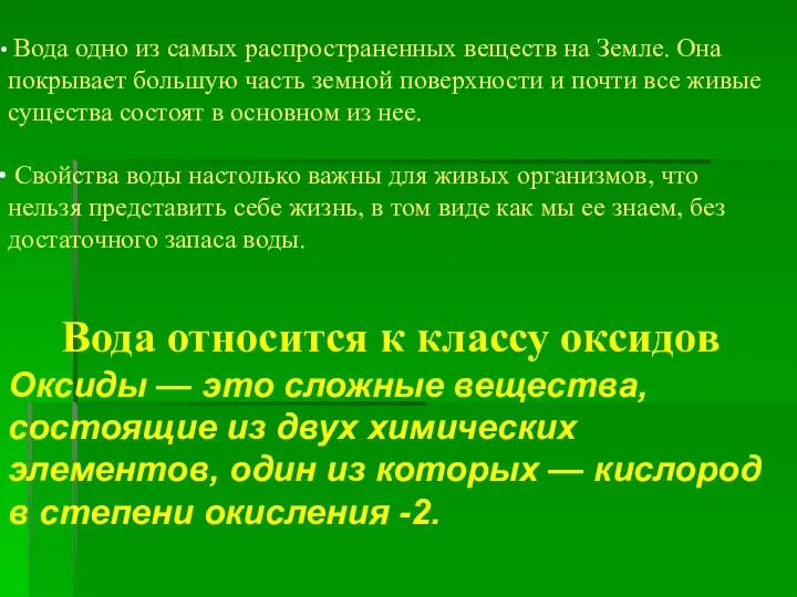 Вода одно из самых распространенных веществ на Земле. Она покрывает большую часть