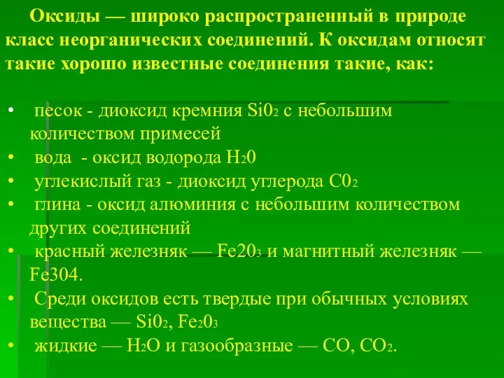 Оксиды — широко распространенный в природе класс неорганических соединений. К оксидам относят