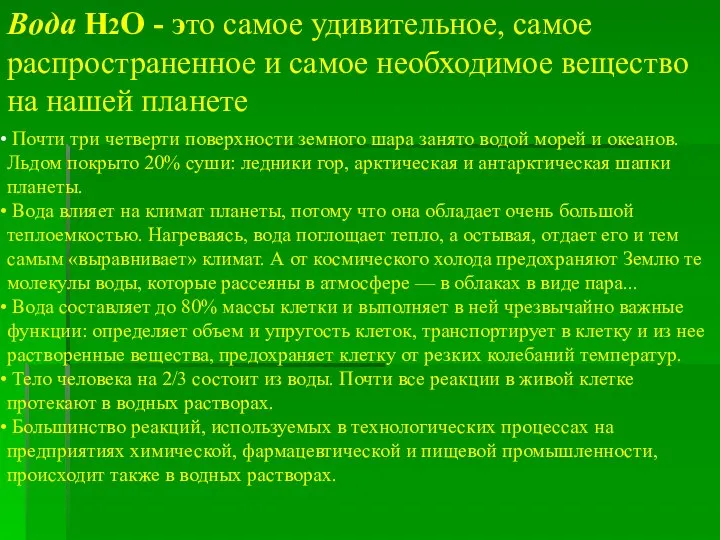 Вода Н2О - это самое удивительное, самое распространенное и самое необходимое вещество