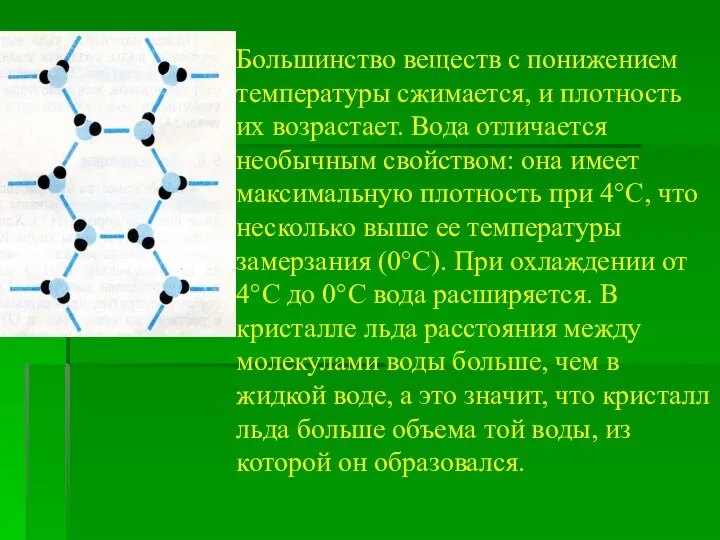 Большинство веществ с понижением температуры сжимается, и плотность их возрастает. Вода отличается