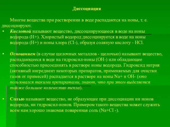 Диссоциация Многие вещества при растворении в воде распадаются на ионы, т. е.