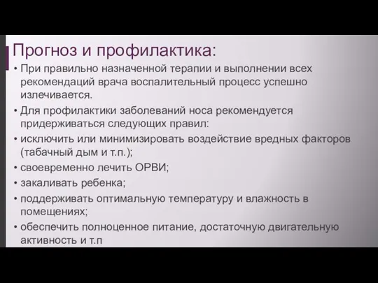 Прогноз и профилактика: При правильно назначенной терапии и выполнении всех рекомендаций врача