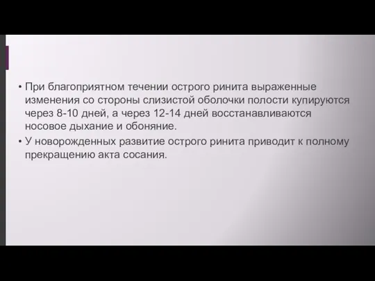 При благоприятном течении острого ринита выраженные изменения со стороны слизистой оболочки полости