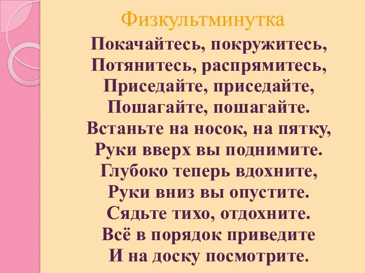 Физкультминутка Покачайтесь, покружитесь, Потянитесь, распрямитесь, Приседайте, приседайте, Пошагайте, пошагайте. Встаньте на носок,