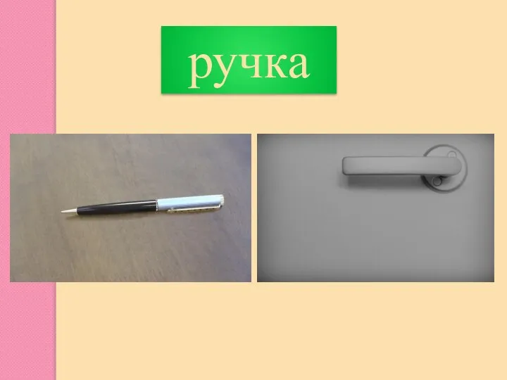 ручка