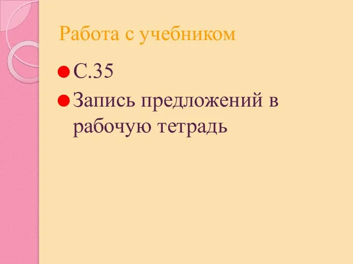 Работа с учебником С.35 Запись предложений в рабочую тетрадь