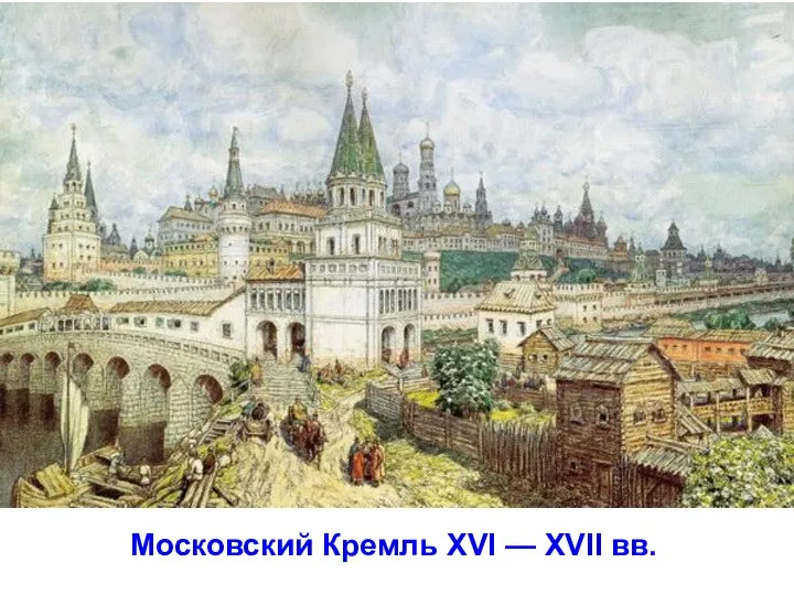 Московский Кремль XVI — XVII вв.