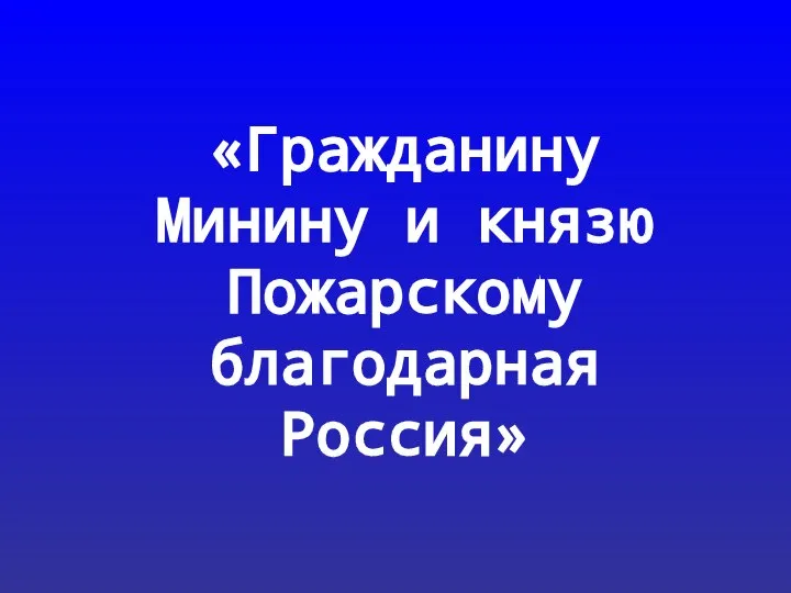 «Гражданину Минину и князю Пожарскому благодарная Россия»