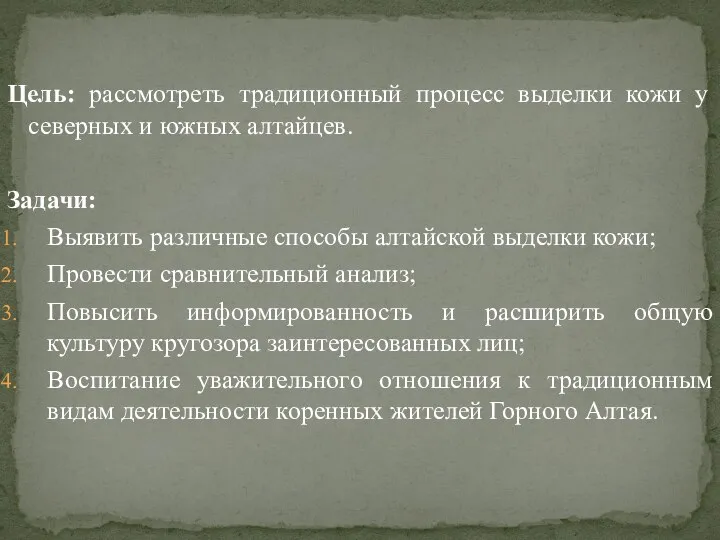 Цель: рассмотреть традиционный процесс выделки кожи у северных и южных алтайцев. Задачи: