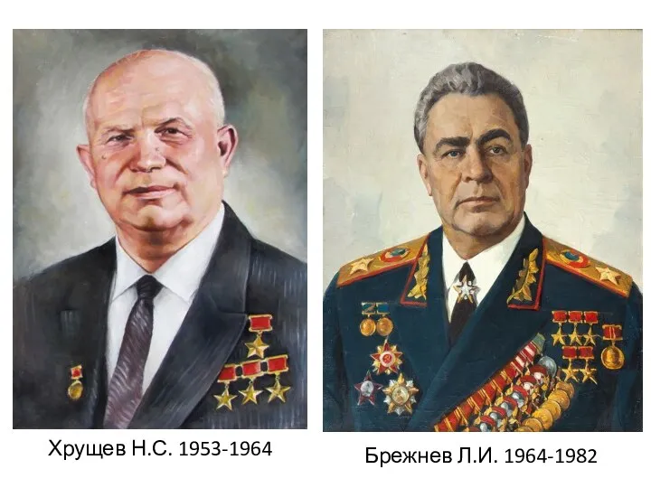 Хрущев Н.С. 1953-1964 Брежнев Л.И. 1964-1982