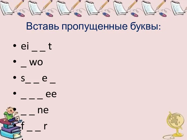 Вставь пропущенные буквы: ei _ _ t _ wo s_ _ e