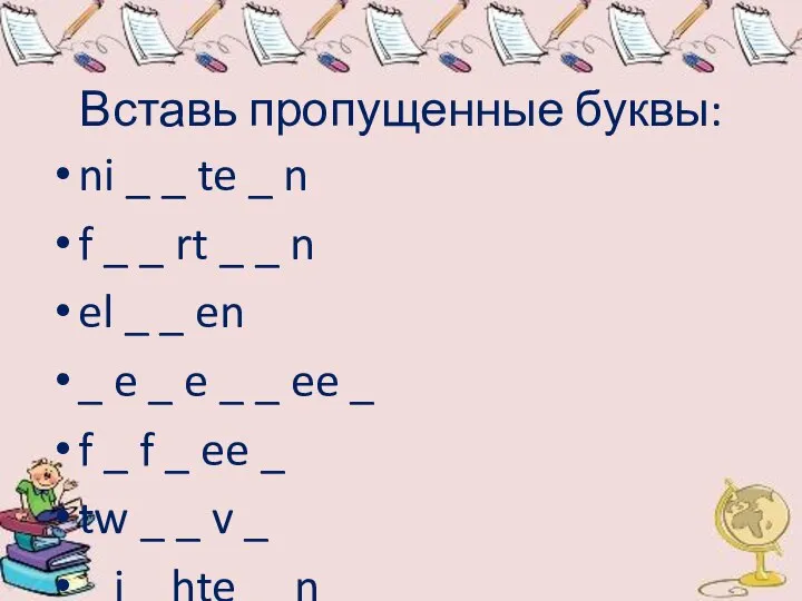 Вставь пропущенные буквы: ni _ _ te _ n f _ _