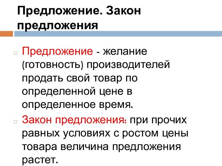 Предложение. Закон предложения Предложение - желание (готовность) производителей продать свой товар по