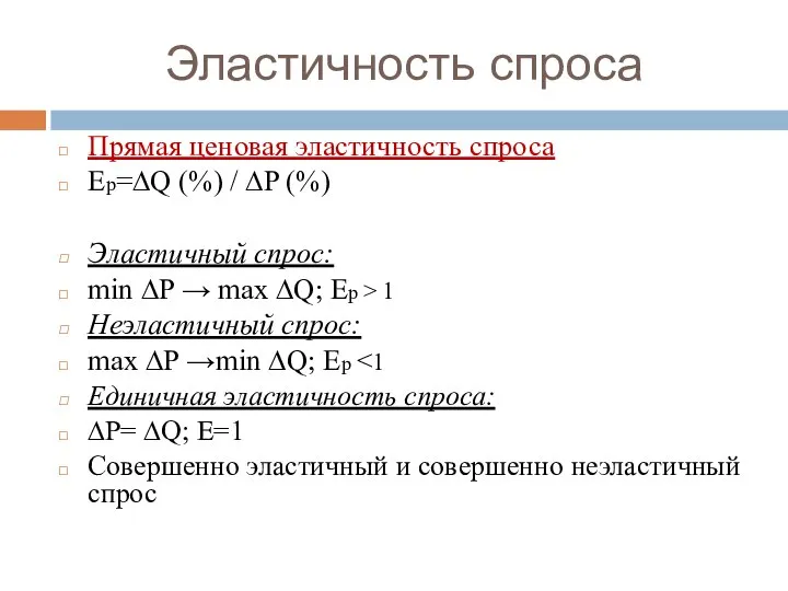 Эластичность спроса Прямая ценовая эластичность спроса Ep=∆Q (%) / ∆P (%) Эластичный