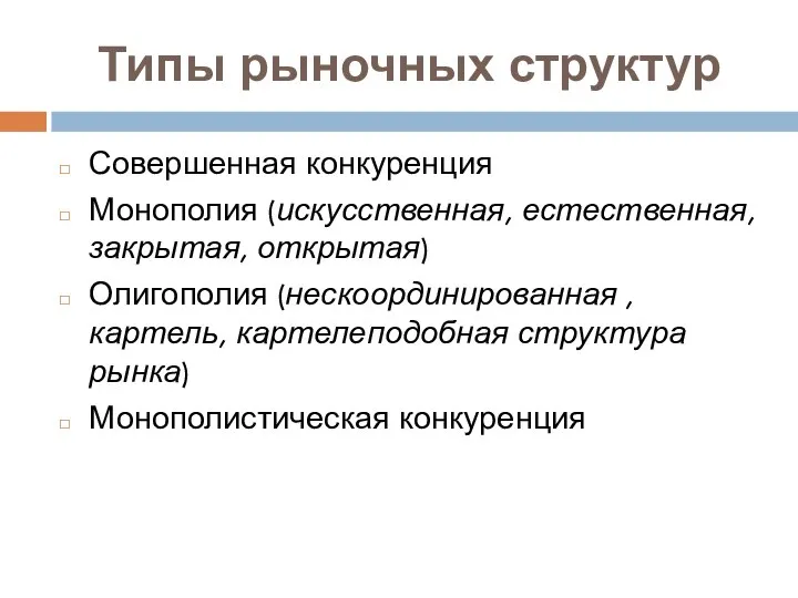 Типы рыночных структур Совершенная конкуренция Монополия (искусственная, естественная, закрытая, открытая) Олигополия (нескоординированная