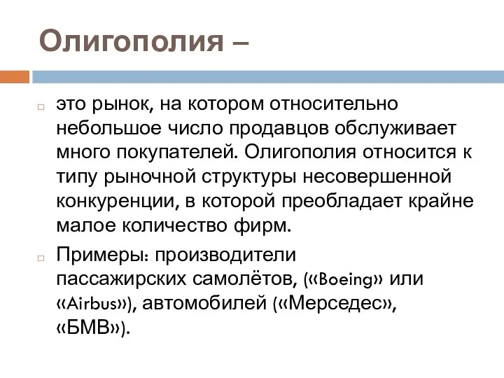 Олигополия – это рынок, на котором относительно небольшое число продавцов обслуживает много