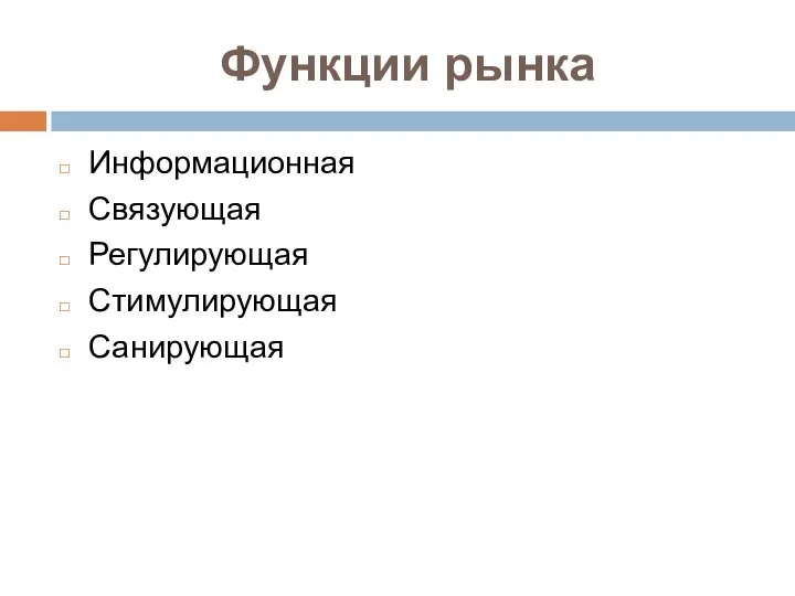 Функции рынка Информационная Связующая Регулирующая Стимулирующая Санирующая