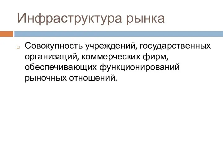 Инфраструктура рынка Совокупность учреждений, государственных организаций, коммерческих фирм, обеспечивающих функционирований рыночных отношений.