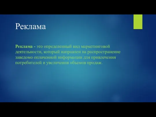 Реклама Реклама - это определенный вид маркетинговой деятельности, который направлен на распространение