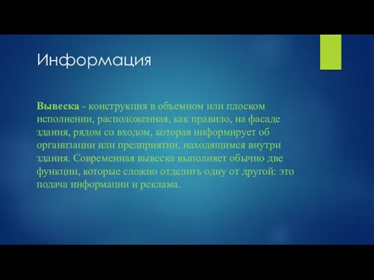 Информация Вывеска - конструкция в объемном или плоском исполнении, расположенная, как правило,